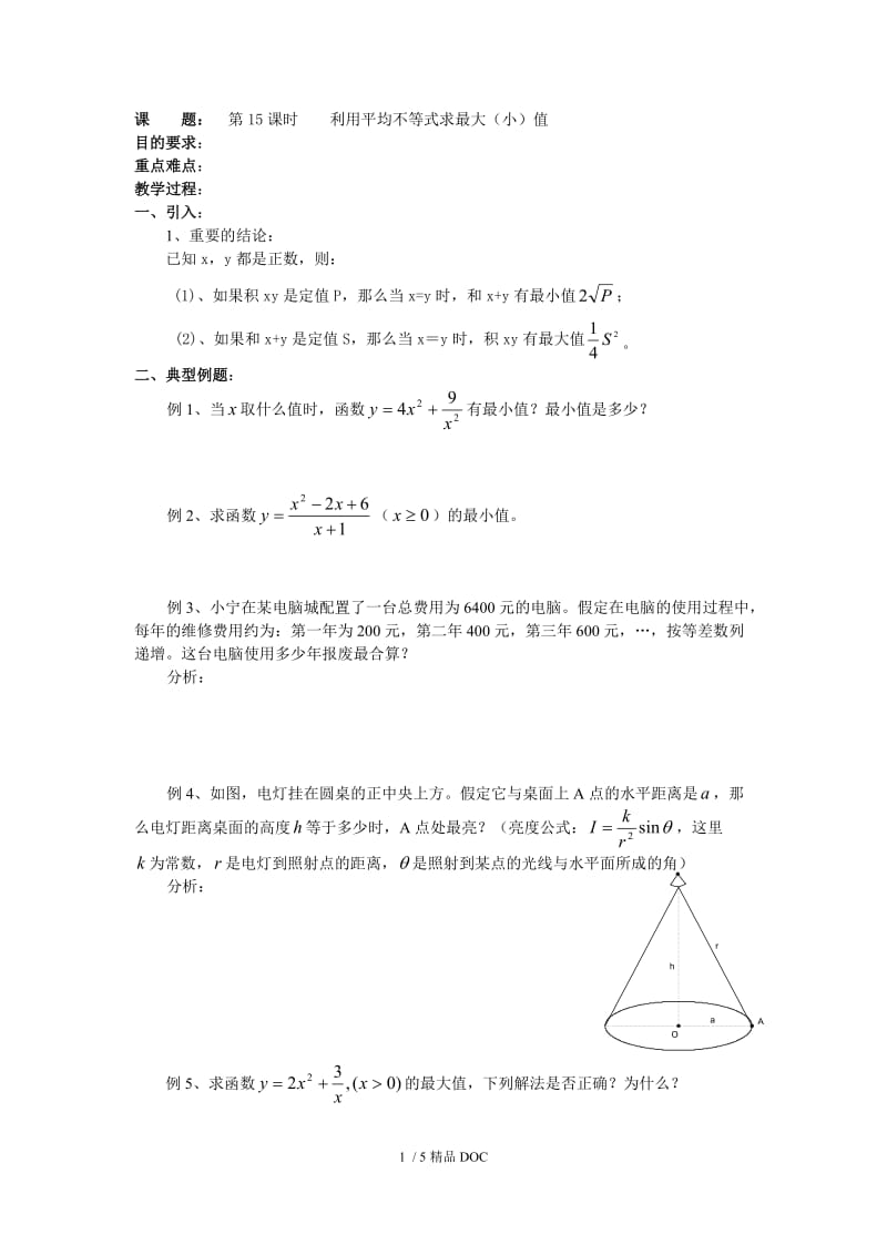 【最新】高中数学-高二数学第15课时 利用平均不等式求最大（小）值.doc_第1页