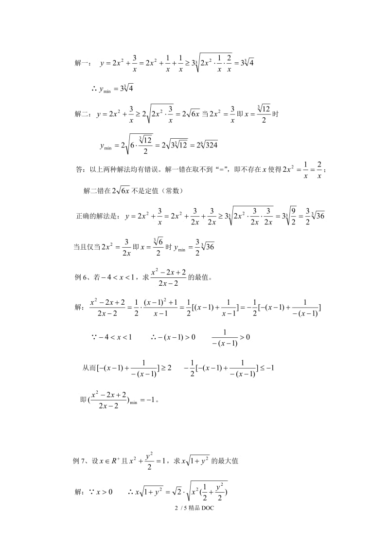 【最新】高中数学-高二数学第15课时 利用平均不等式求最大（小）值.doc_第2页