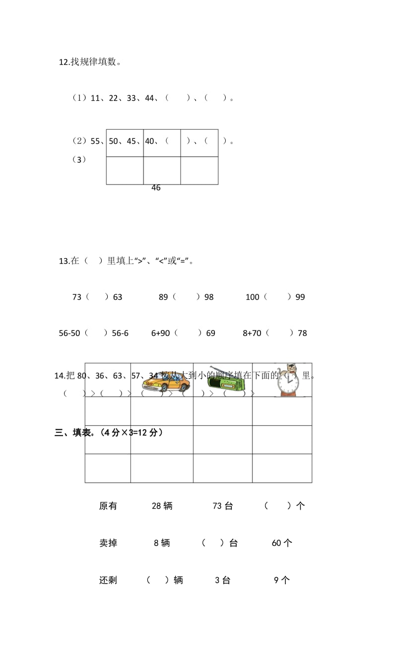 苏教版小学数学一年级下册第三单元认识100以内的数试卷.docx_第3页