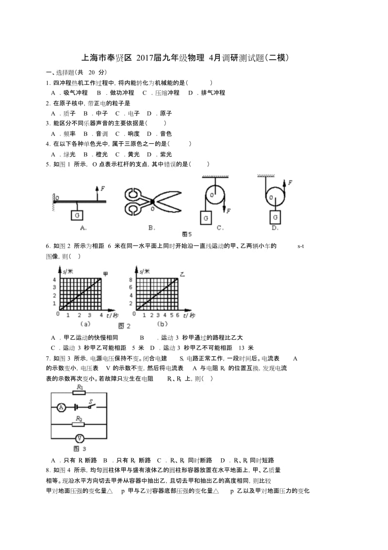 上海市奉贤区2017届九年级物理调研测试题二模.doc_第1页