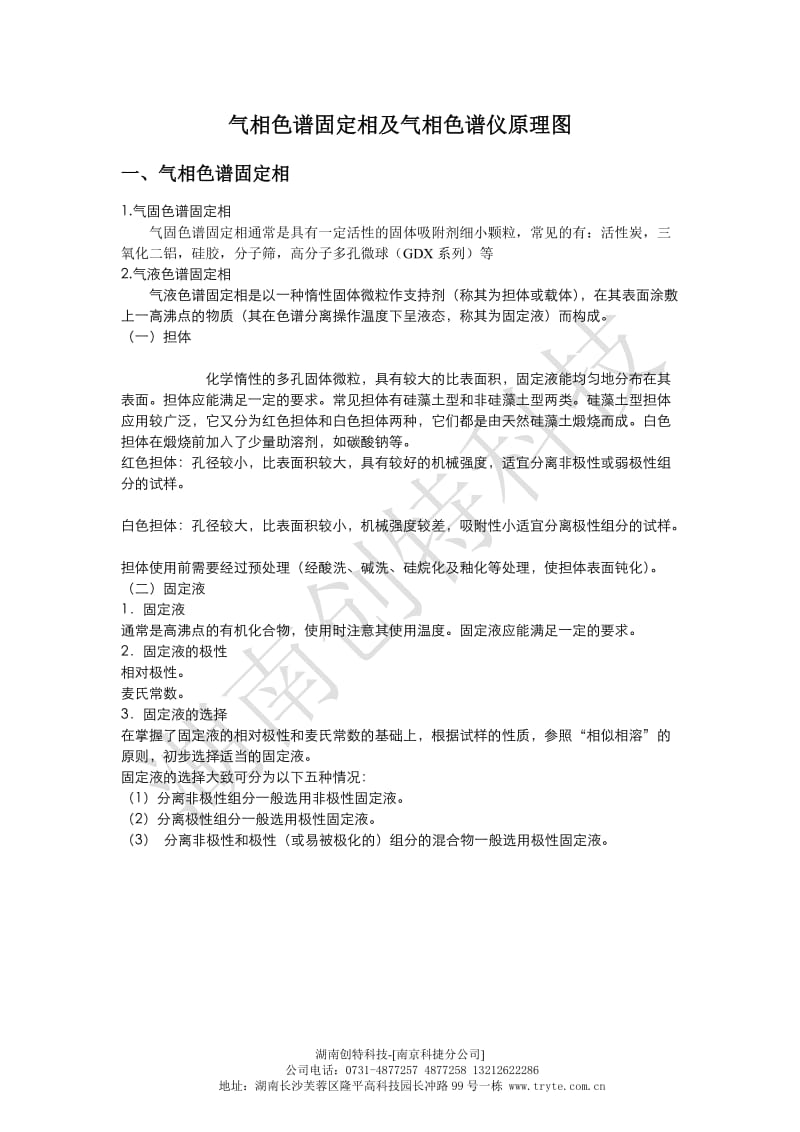 气相色谱固定相及气相色谱仪原理图.doc_第1页