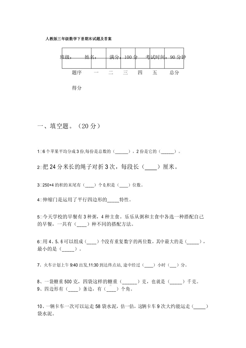 人教版三年级数学下册期末试题及答案.docx_第1页