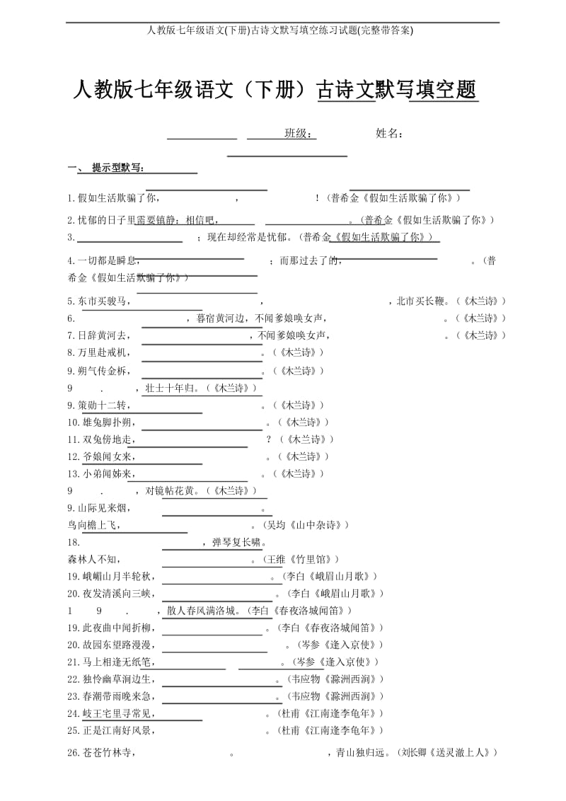 人教版七年级语文(下册)古诗文默写填空练习试题(完整带答案).docx_第1页