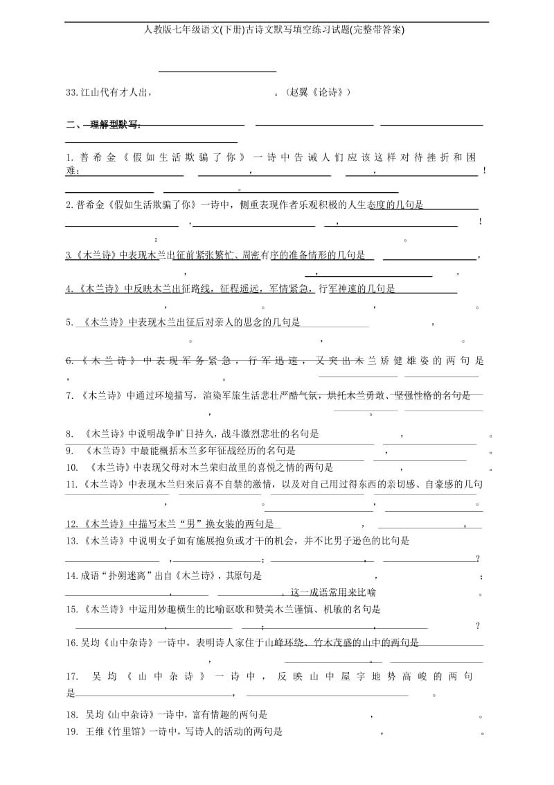 人教版七年级语文(下册)古诗文默写填空练习试题(完整带答案).docx_第3页