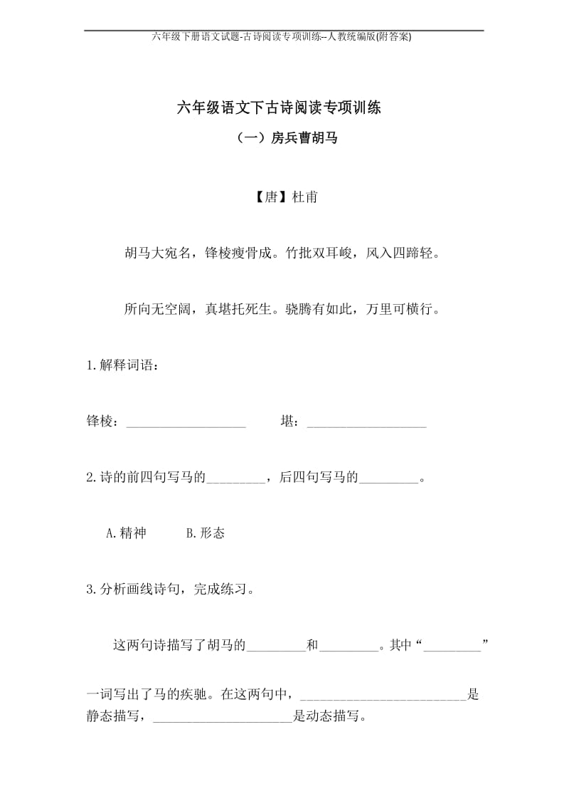 六年级下册语文试题-古诗阅读专项训练--人教统编版(附答案).docx_第1页