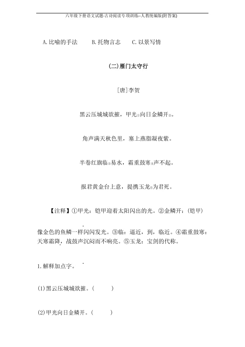 六年级下册语文试题-古诗阅读专项训练--人教统编版(附答案).docx_第3页