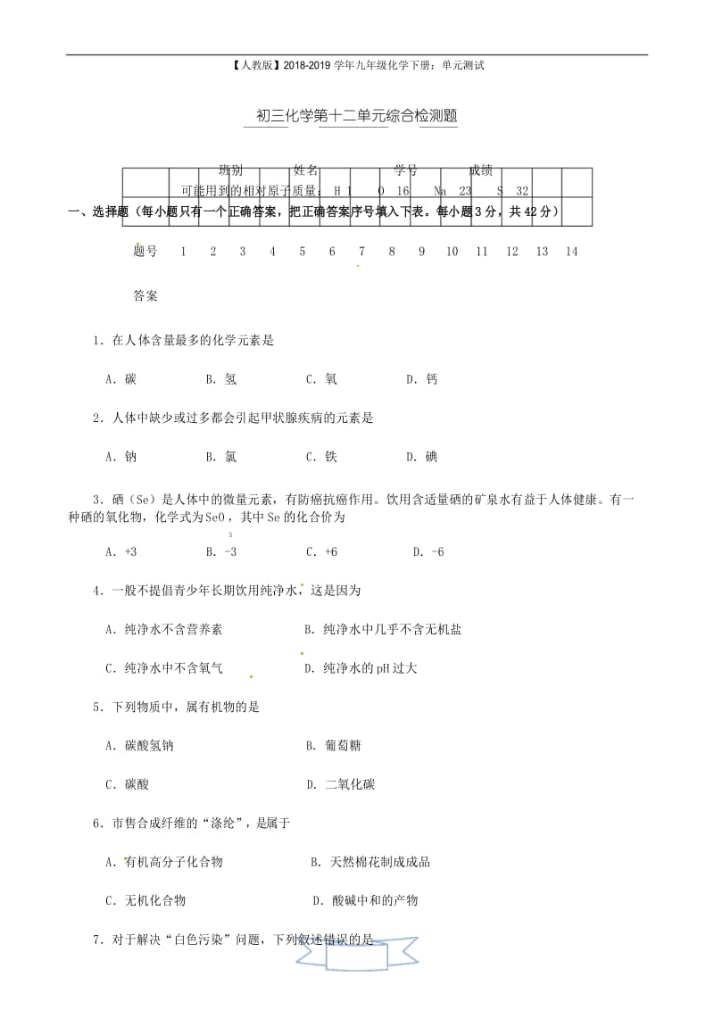 九年级化学下册第12单元测试题及答案2.docx_第1页