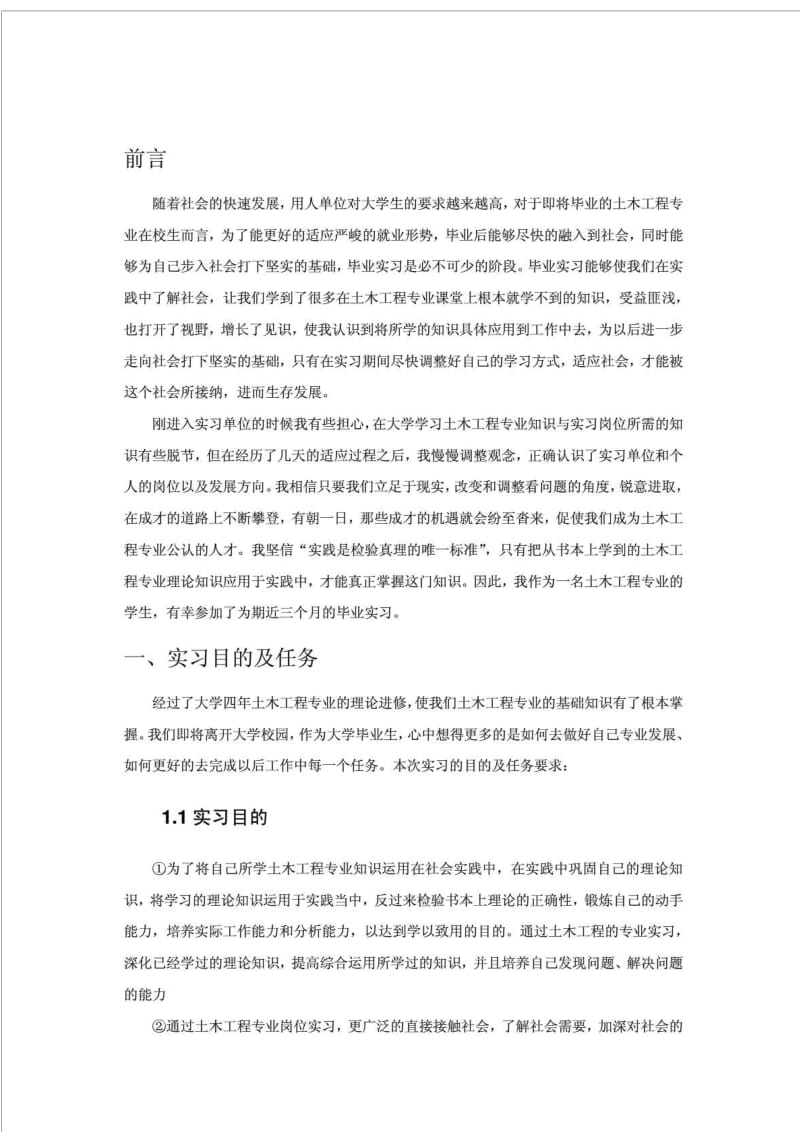 土木工程专业毕业实习报告范文.doc_第3页