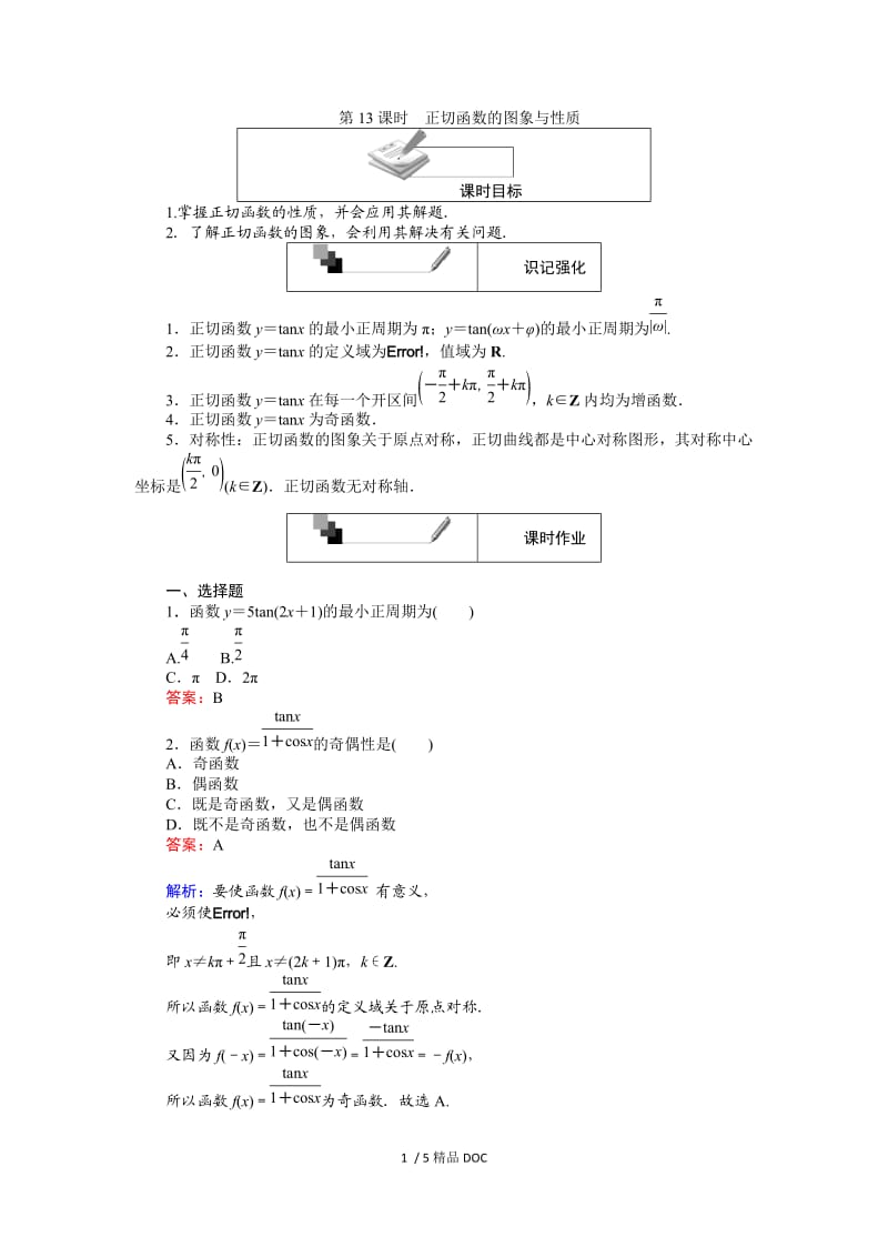 【最新】高中数学-高中人教A版数学必修4：第13课时 正切函数的图象与性质 Word版含解析.doc_第1页