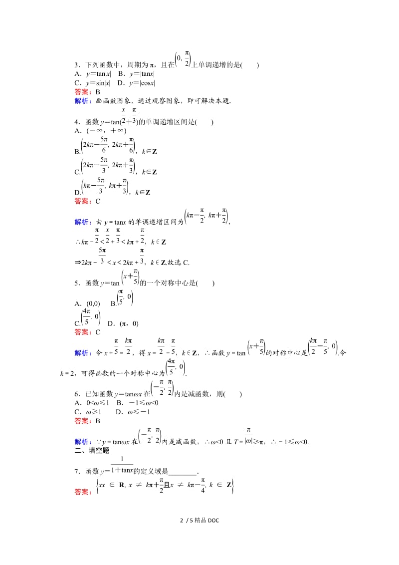 【最新】高中数学-高中人教A版数学必修4：第13课时 正切函数的图象与性质 Word版含解析.doc_第2页