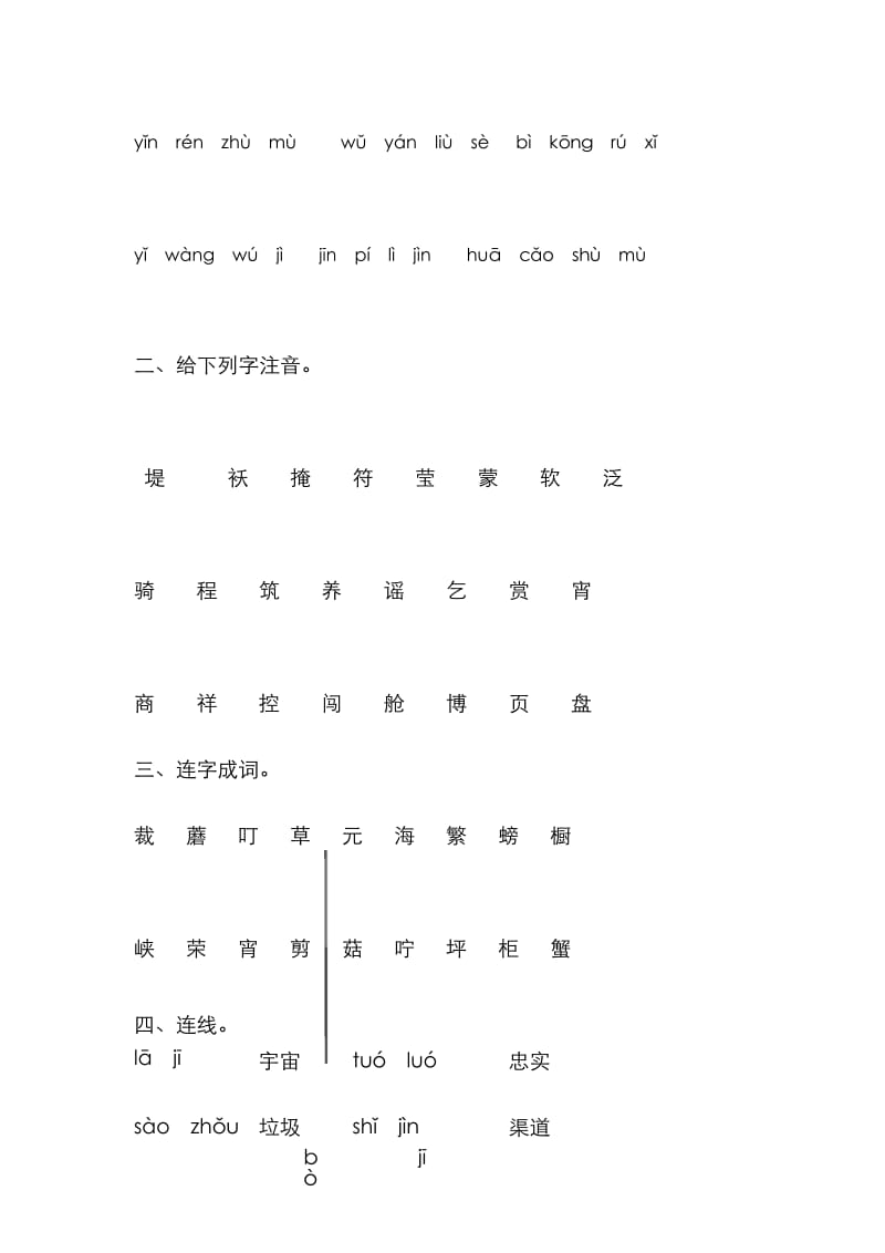 统编版二年级语文下册拼音专项检测卷及答案.docx_第3页