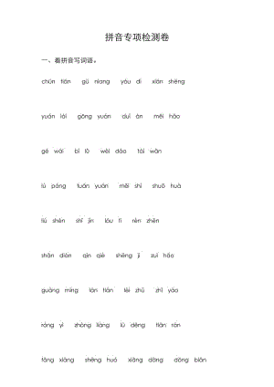 统编版二年级语文下册拼音专项检测卷及答案.docx