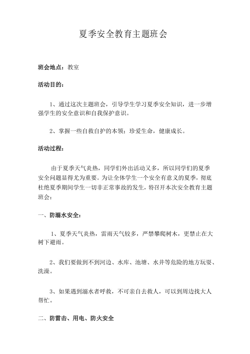 夏季安全教育主题班会教案.docx_第1页