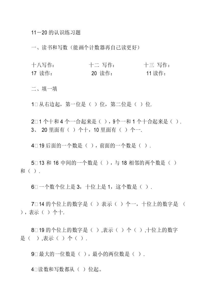 一年级上册数学练习题 1120各数的认识苏教版.docx_第1页