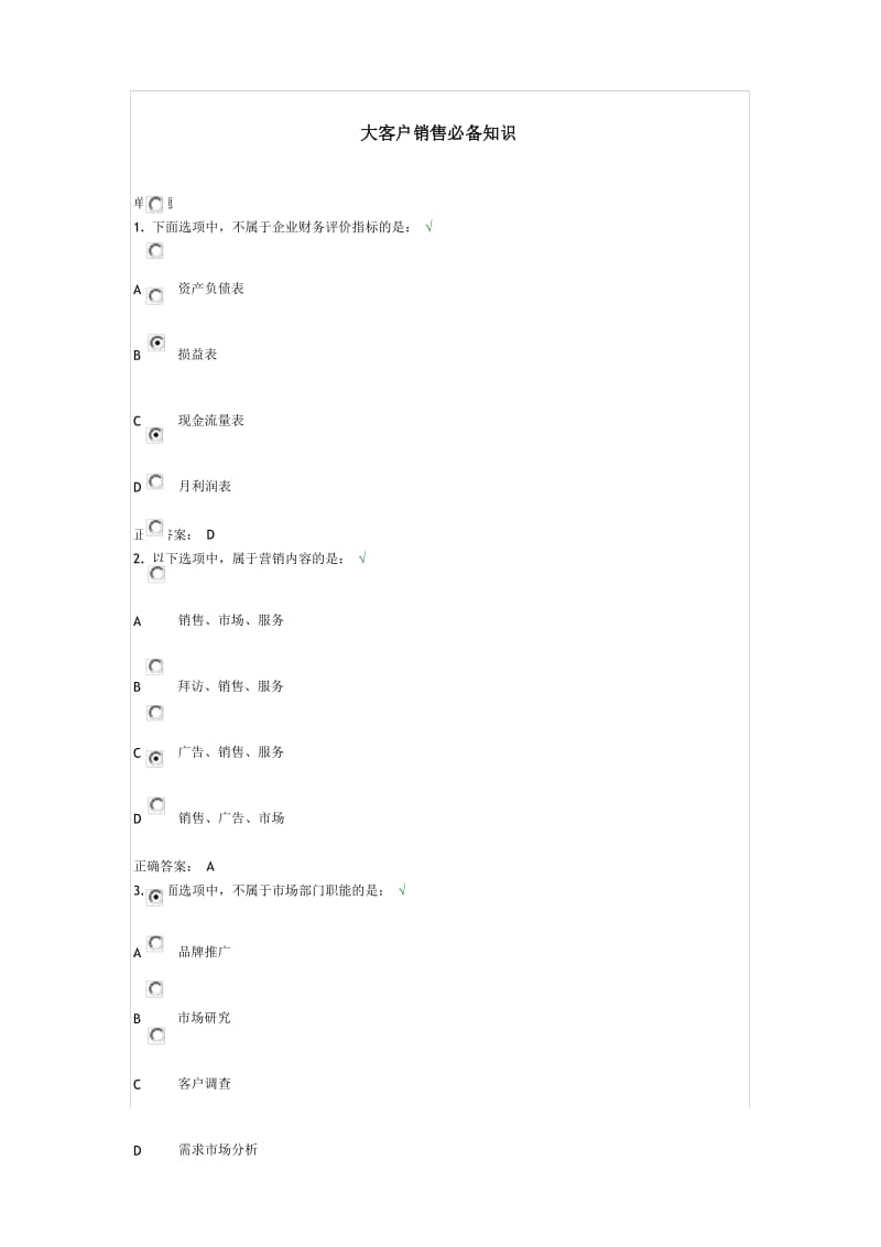 大客户销售必备知识-课后测试及答案.docx_第1页