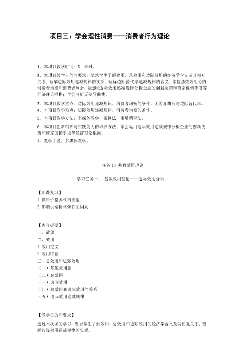 经济学基础 项目三 学会理性消费——消费者行为理论 任务13 基数效用理论.docx_第1页