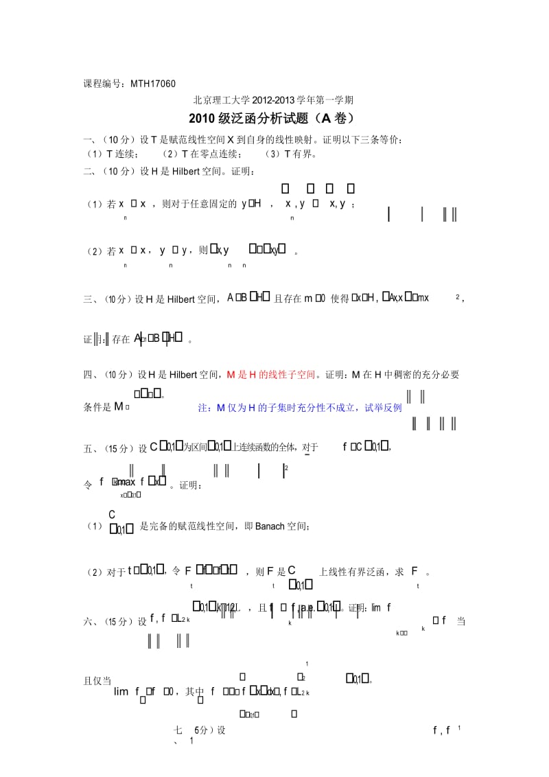 北京理工大学数学专业泛函分析期末试题(MTH17060).docx_第1页