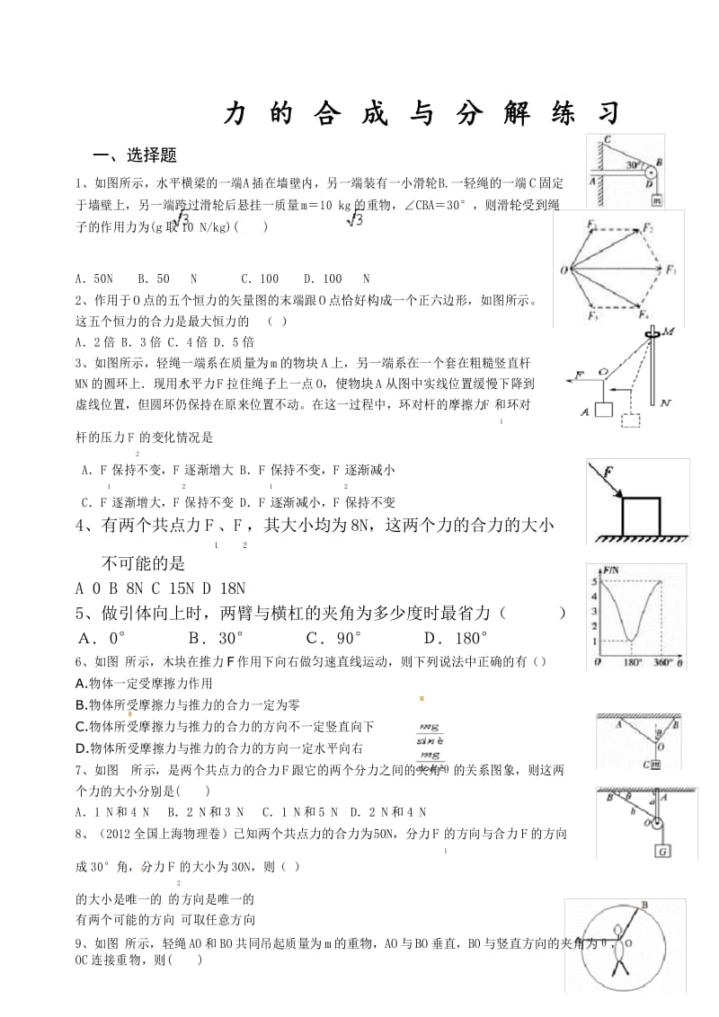 力的合成力的分解练习题.docx_第1页