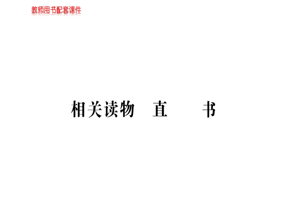 2018秋-2019人教版高中语文选修中国文化经典研读课件：第三单元 相关读物 (共77张PPT).ppt_第1页