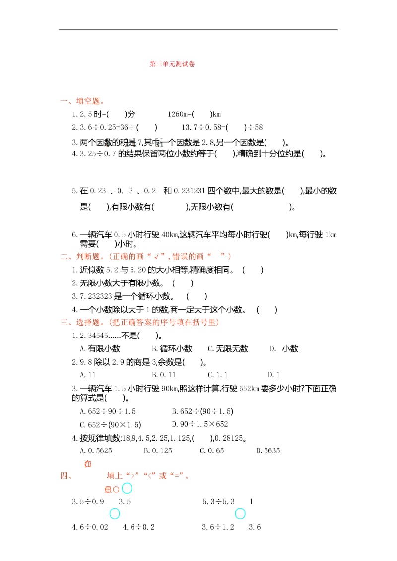 五年级数学上册第三单元测试卷.docx_第1页