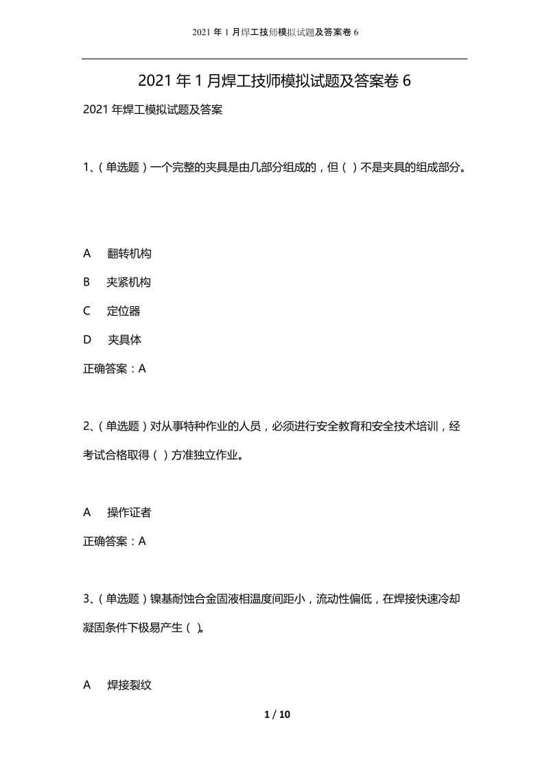 2021年1月焊工技师模拟试题及答案卷6.docx_第1页