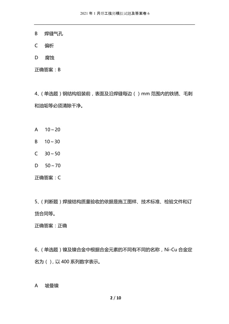 2021年1月焊工技师模拟试题及答案卷6.docx_第2页