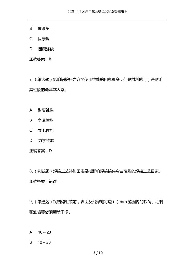 2021年1月焊工技师模拟试题及答案卷6.docx_第3页