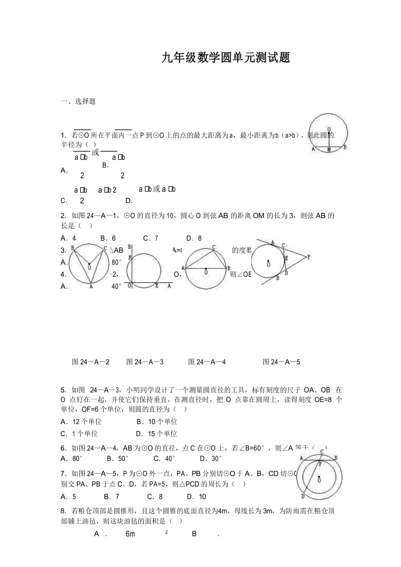 北师大版九年级数学下册第三章-圆 单元测试题(含答案).docx_第1页