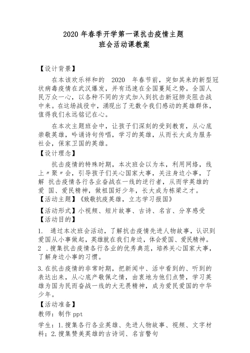 2020年春季开学第一课抗击疫情班会活动课教案.docx_第1页