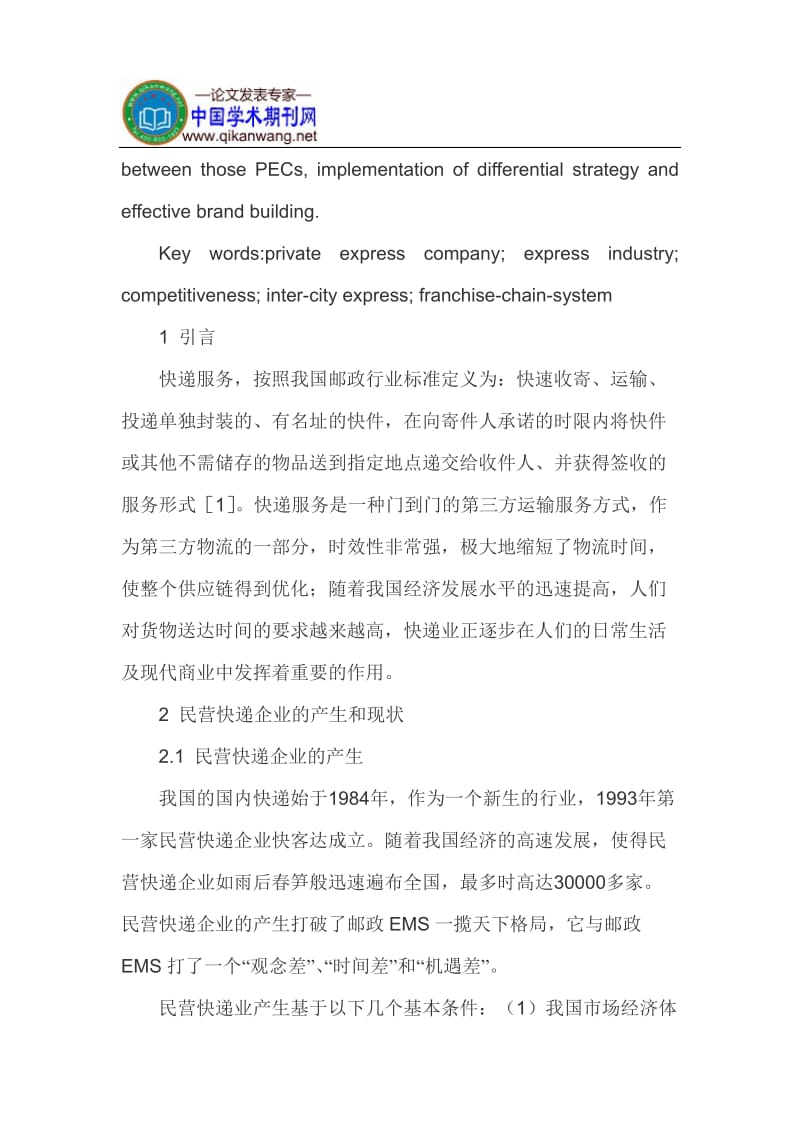 民营快递论文民营快递企业发展论文：民营快递企业的发展对策研究.doc_第2页