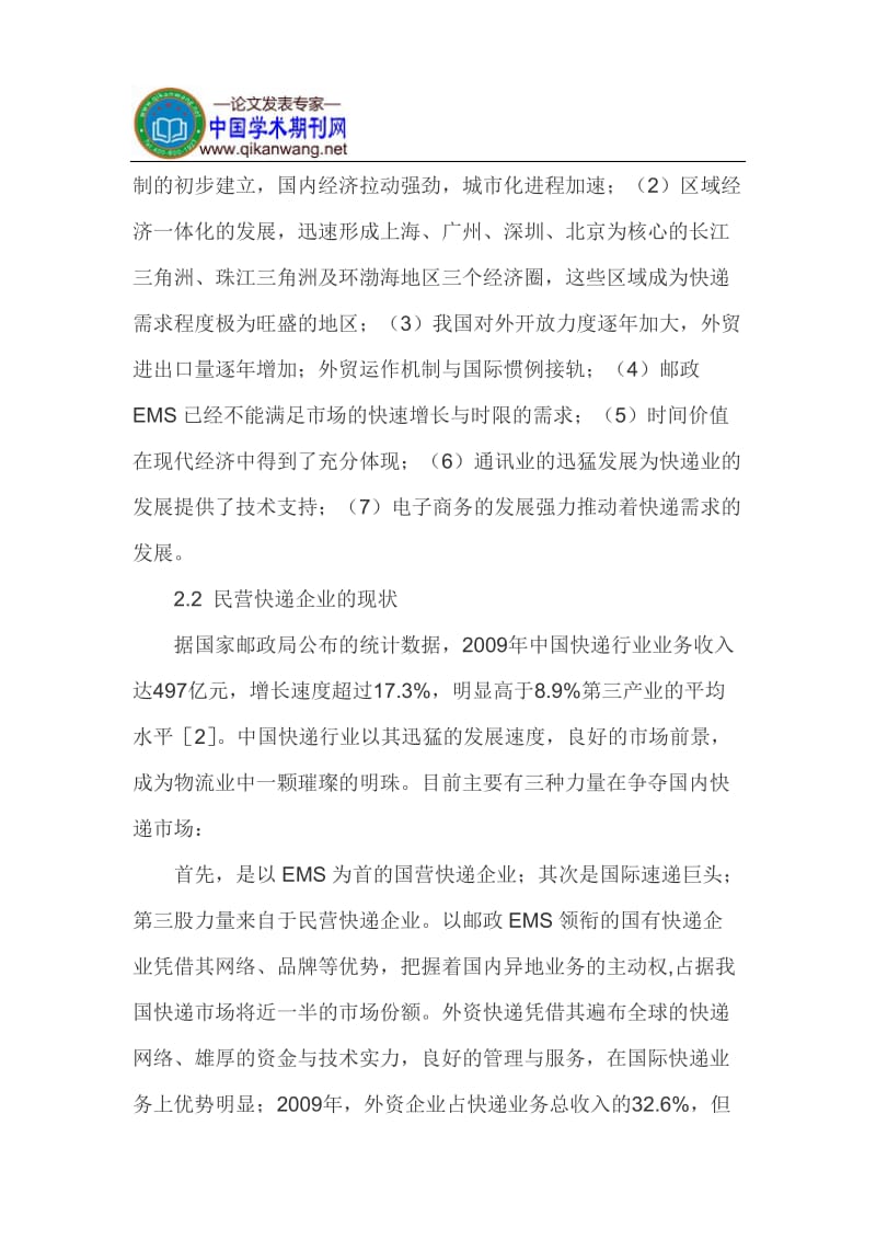 民营快递论文民营快递企业发展论文：民营快递企业的发展对策研究.doc_第3页