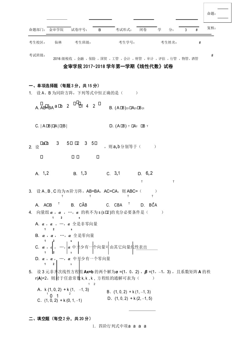 线代试卷2.docx_第1页