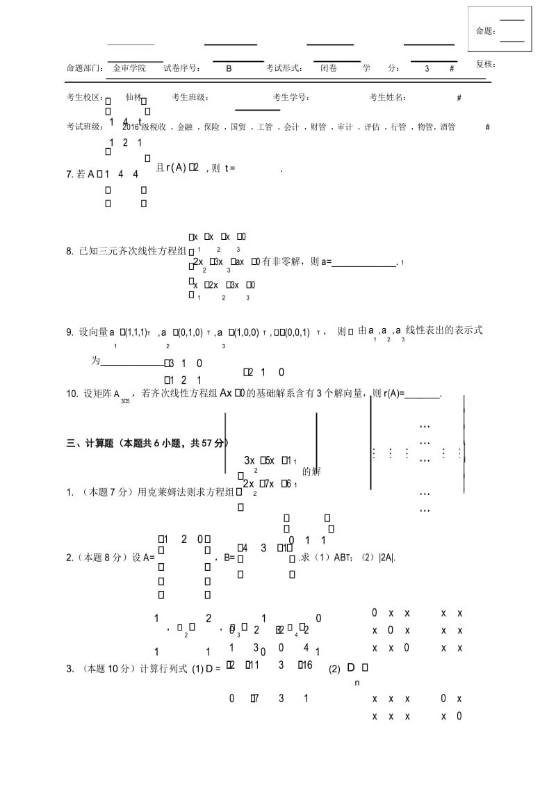 线代试卷2.docx_第3页