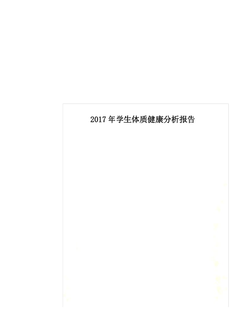 2017年学生体质健康分析报告.docx_第1页