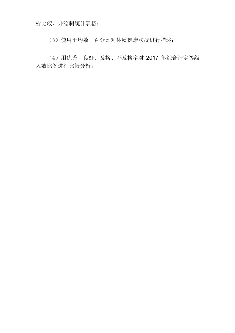 2017年学生体质健康分析报告.docx_第3页