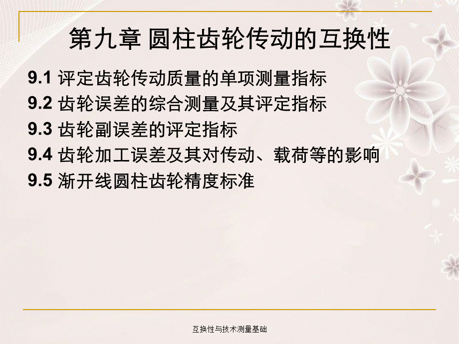 互换性与技术测量基础.ppt_第2页