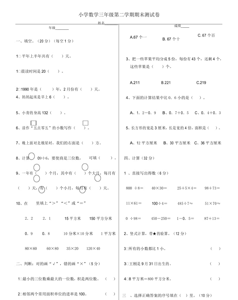 小学数学三年级第二学期期末测试卷.docx_第1页