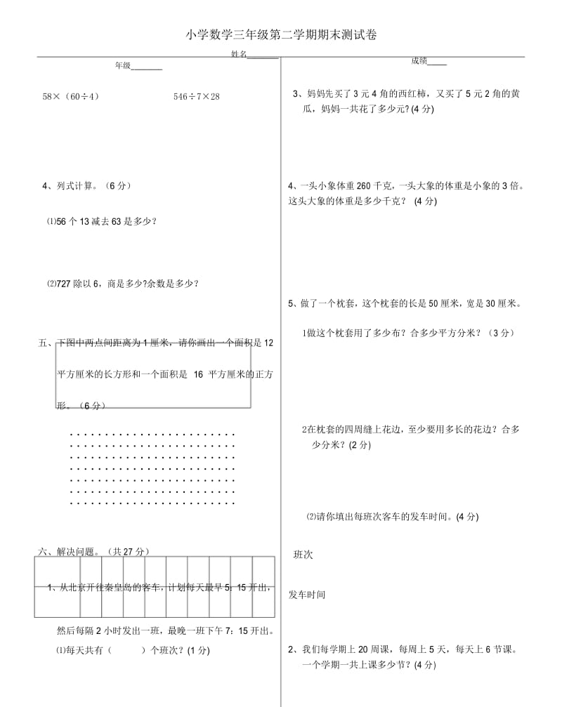 小学数学三年级第二学期期末测试卷.docx_第3页