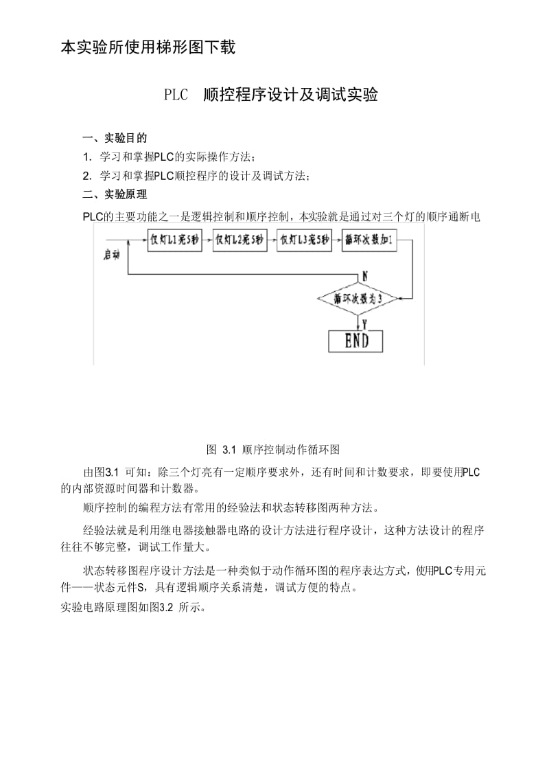 PLC-顺控程序设计及调试实验.docx_第1页