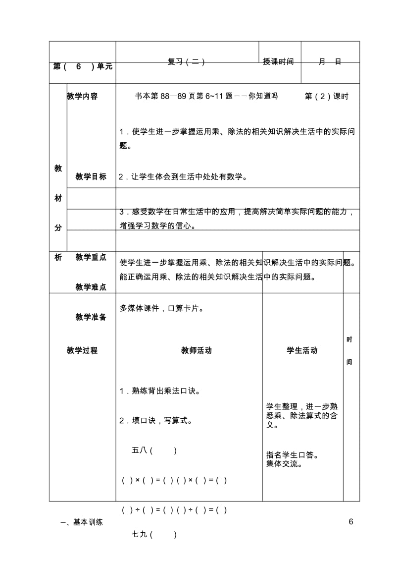 二年级上册数学教案第六单元表内乘法和表内除法苏教版(2014秋).docx_第1页