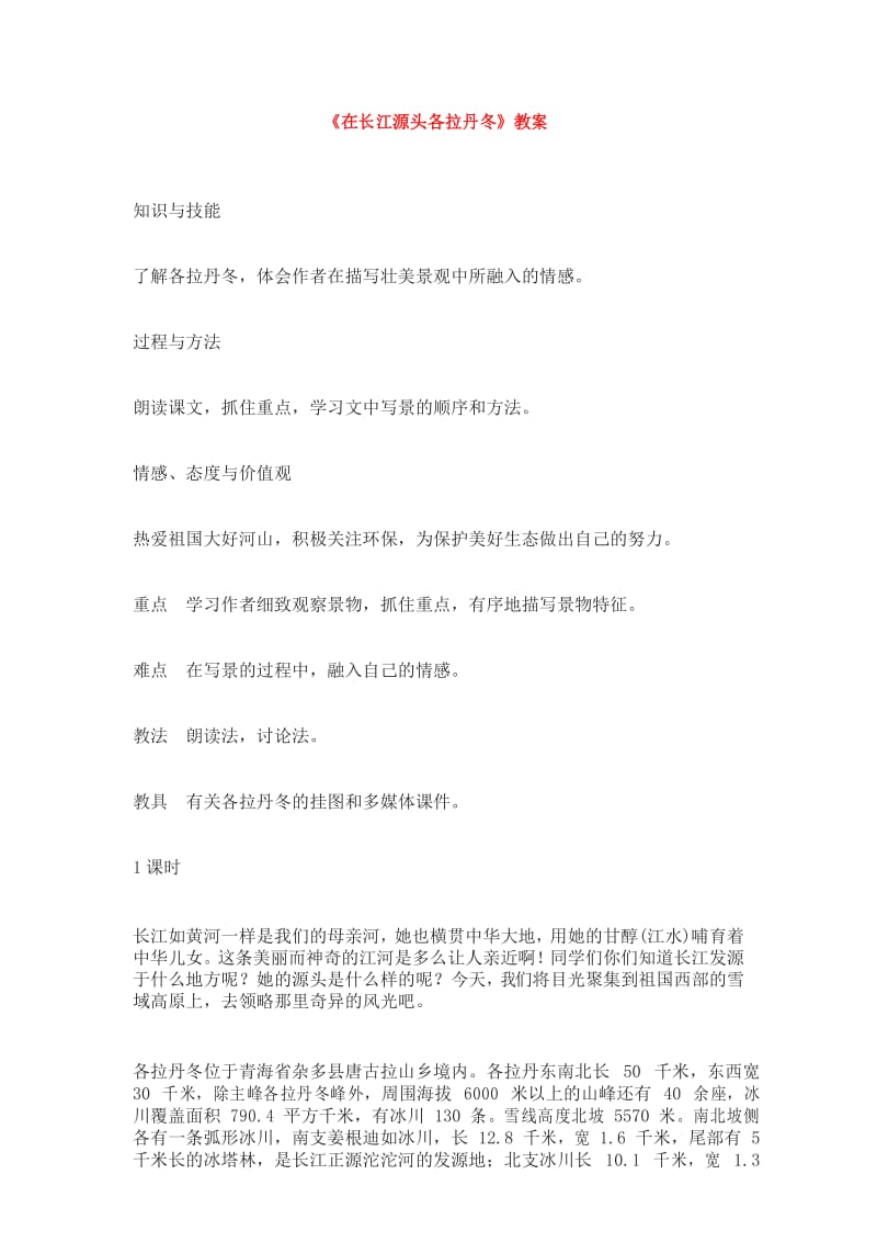 18《在长江源头各拉丹冬》教案(含反思).docx_第1页