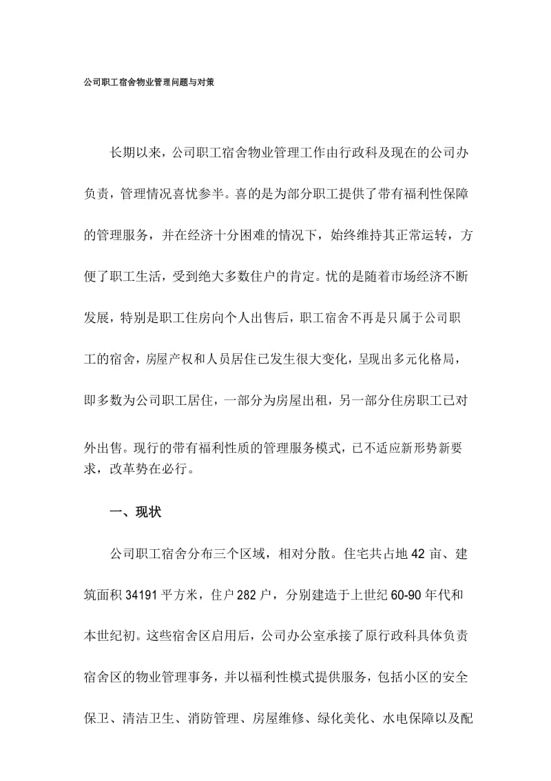 公司职工宿舍物业管理问题与对策.docx_第1页