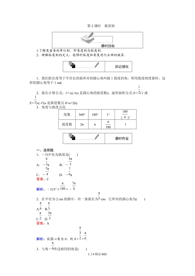 【最新】高中数学-高中人教A版数学必修4：第2课时 弧度制 Word版含解析.doc_第1页