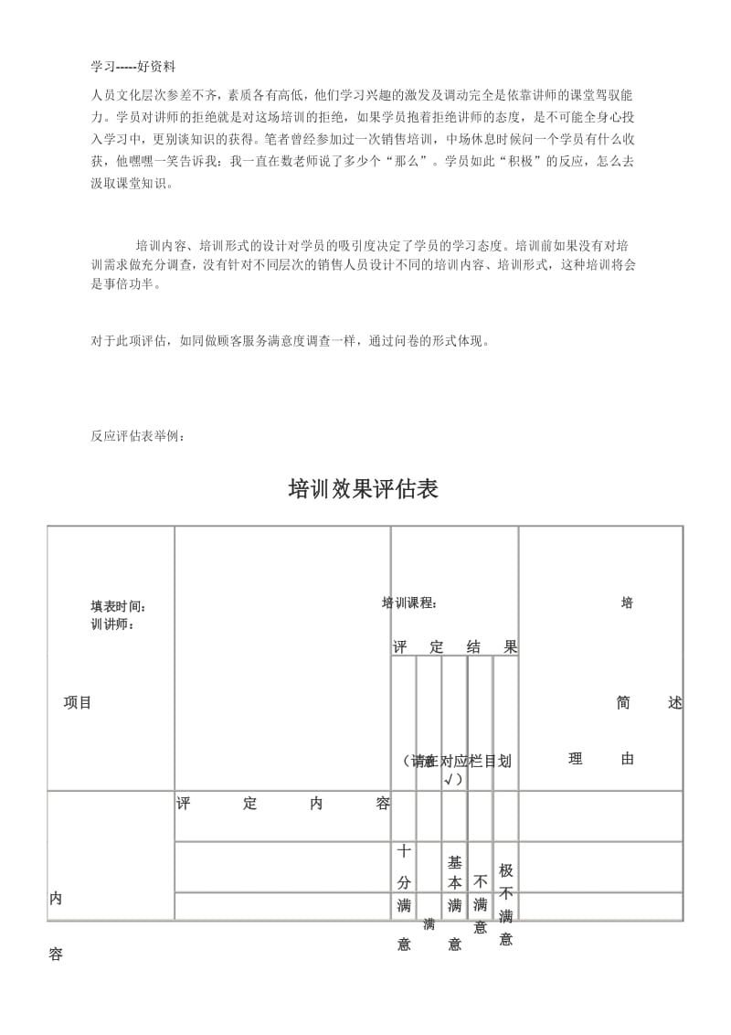 实战：如何用柯氏评估模型评估销售培训有效性教学提纲.docx_第3页