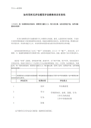 实战：如何用柯氏评估模型评估销售培训有效性教学提纲.docx