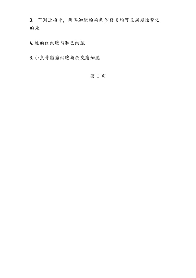 中考生物试卷(选择题).docx_第2页