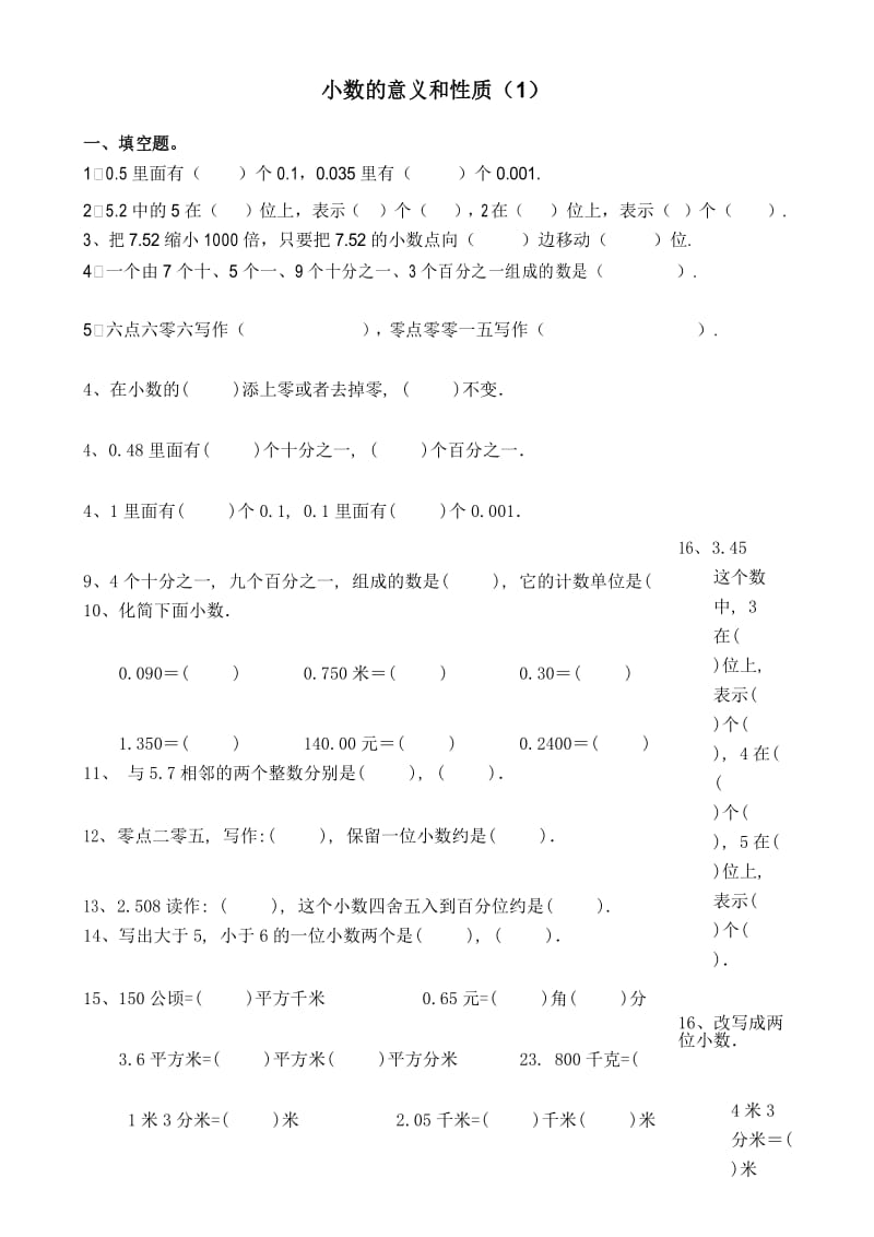 人教版数学四年级下册小数的意义和性质练习题.docx_第1页