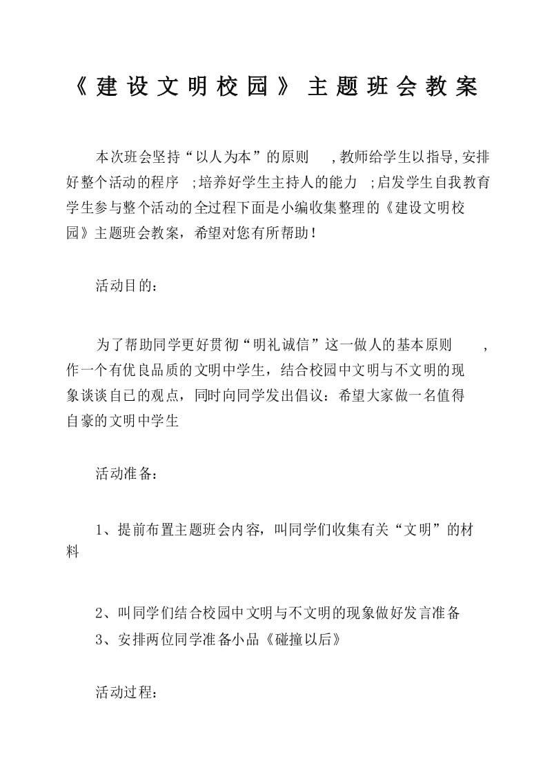 建设文明校园主题班会教案.docx_第1页