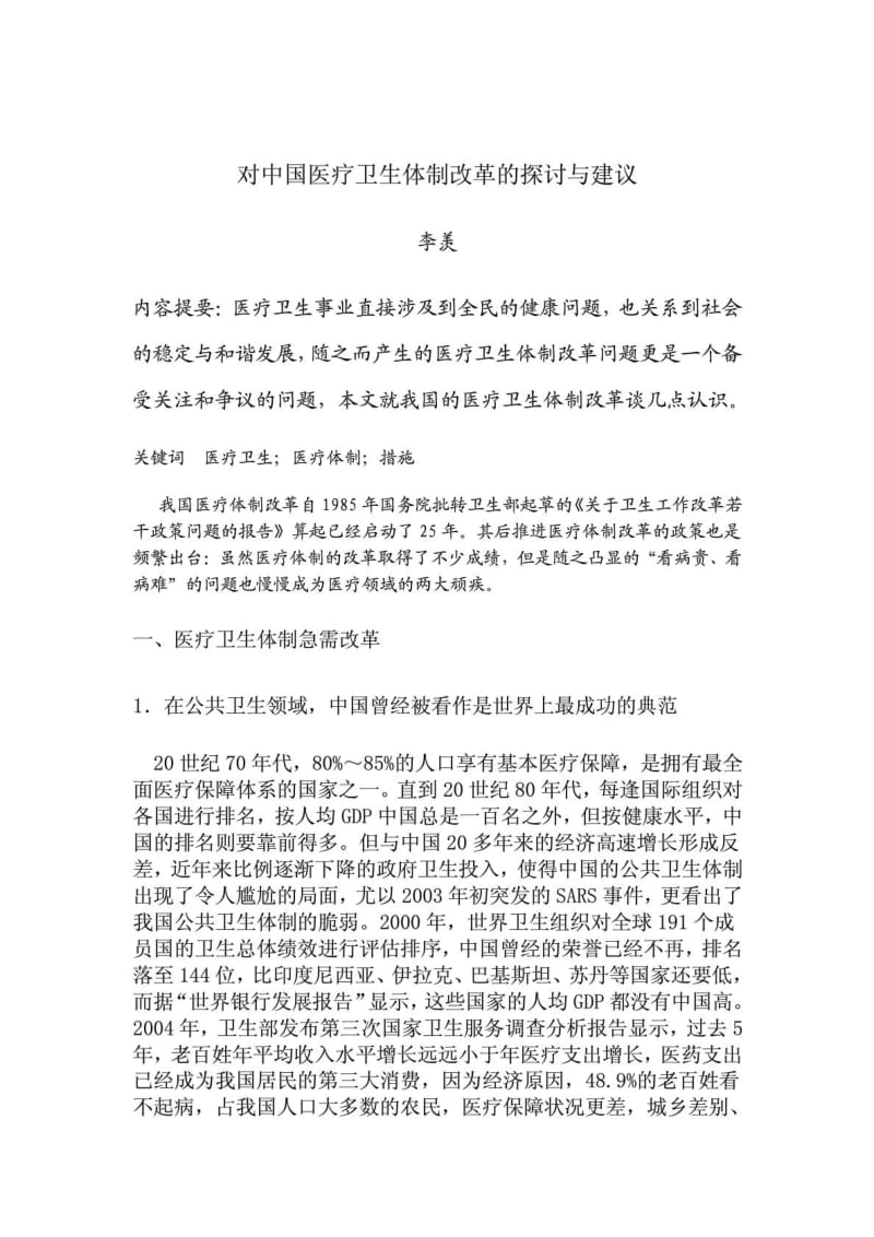 对中国医疗卫生体制改革的探讨与建议.doc_第1页