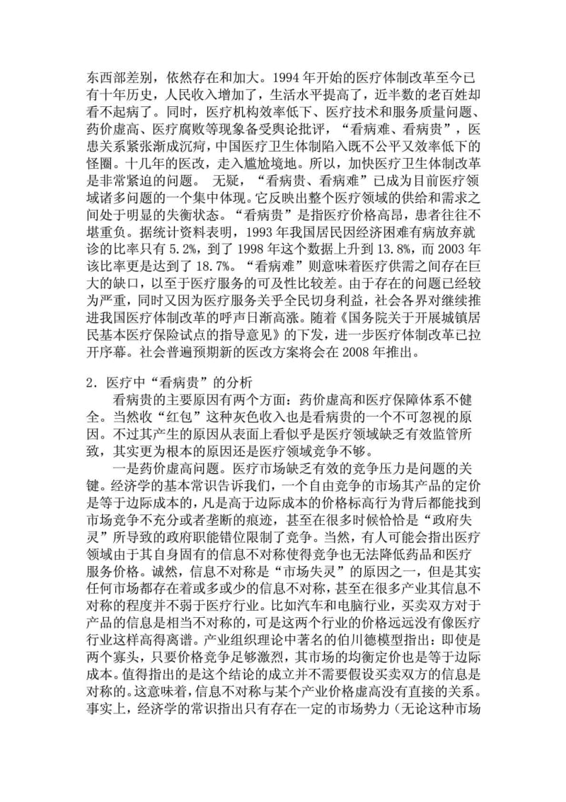 对中国医疗卫生体制改革的探讨与建议.doc_第2页